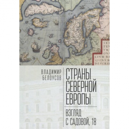 Всемирная история, книга Страны Северной Европы:взгляд с Садовой,18 купить по скидке
