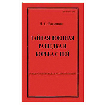 Тайная военная разведка и борьба с ней Тайная военная разведка и борьба с ней