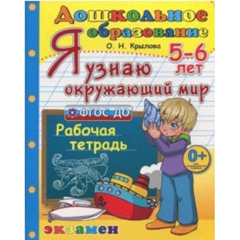 Дошкольник. Я узнаю окружающий мир. 5-6 лет. Рабочая тетрадь. ФГОС ДО Дошкольник. Я узнаю окружающий мир. 5-6 лет. Рабочая тетрадь. ФГОС ДО