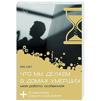 Что мы делаем в домах умерших. Моя работа особенная