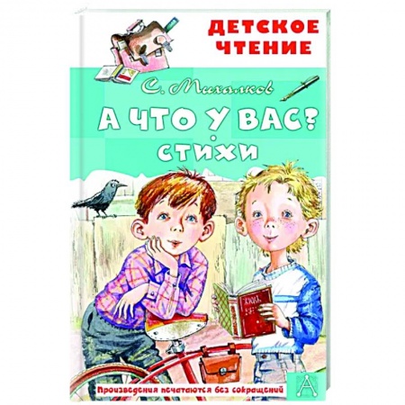 Русская поэзия для детей, книга А что у вас? Стихи купить по скидке
