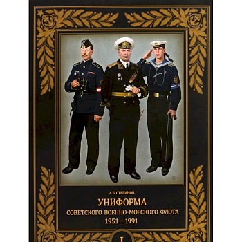 Униформа советского Военно-Морского Флота. 1951–1991. Том 1 Униформа советского Военно-Морского Флота. 1951–1991. Том 1