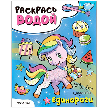 Единороги.Все любят сладости Единороги.Все любят сладости