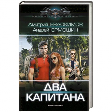 Боевая фантастика, книга Два капитана купить по скидке