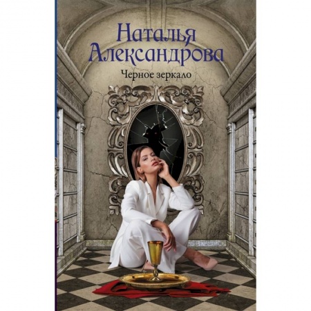 Отечественный женский детектив, книга Черное зеркало купить по скидке