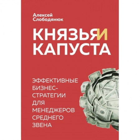 Менеджмент, книга Князья и капуста. Эффективные бизнес-стратегии для менеджеров среднего звена купить по скидке