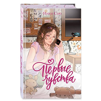 Дилогия «Первые чувства» (лимитированное издание)