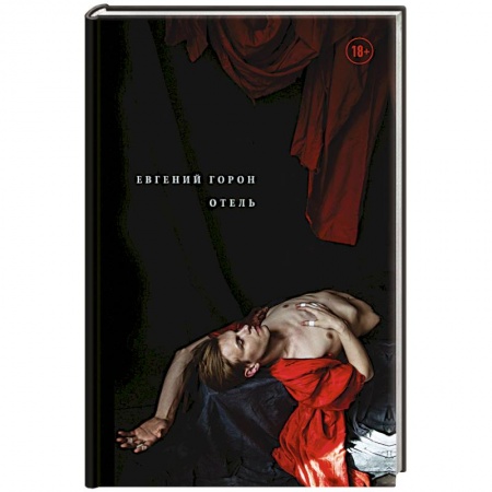 Русская поэзия, книга Горон. Отель купить по скидке