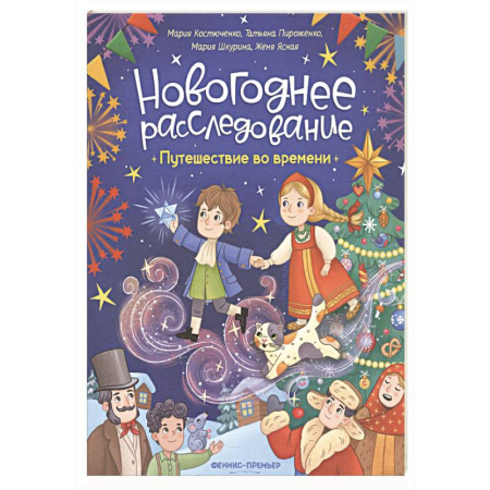 Приключения. Детективы, книга Путешествие во времени купить по скидке