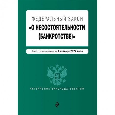 Право. Юриспруденция, книга Федеральный закон 'О несостоятельности (банкротстве)'. купить по скидке