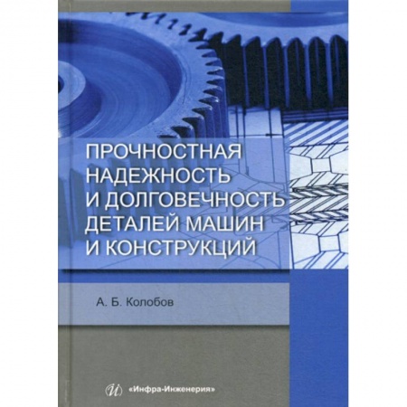 Промышленность. Энергетика, книга Прочностная надежность и долговечность деталей машин и конструкций купить по скидке