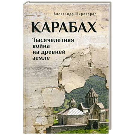 История войн, книга Карабах. Тысячелетняя война на древней земле купить по скидке