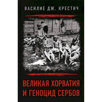 Великая Хорватия и геноцид сербов Великая Хорватия и геноцид сербов