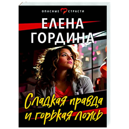 Отечественный женский детектив, книга Сладкая правда и горькая ложь купить по скидке