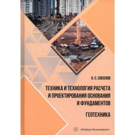 Теоретические основы строительства, книга Техника и технология расчета и проектирования основания и фундаментов. Геотехника купить по скидке