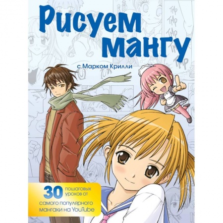 Живопись, книга Рисуем мангу с Марком Крилли. Пошаговые техники и практические советы купить по скидке