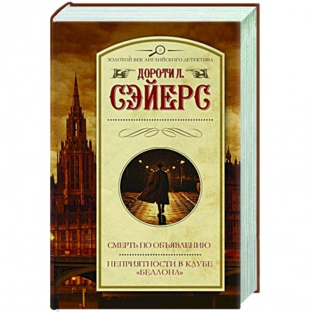 Классика зарубежного детектива, книга Смерть по объявлению. Неприятности в клубе 'Беллона' купить по скидке