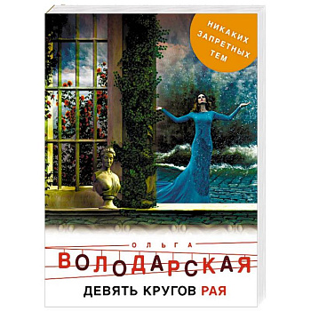 Девять кругов рая Девять кругов рая