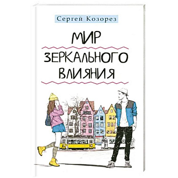 Мир зеркального влияния Мир зеркального влияния