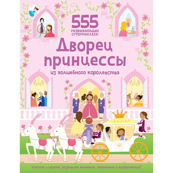 Дворец принцессы из волшебного королевства Дворец принцессы из волшебного королевства