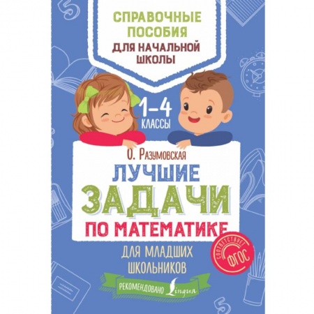 Образовательные системы. 1-4 классы, книга Лучшие задачи по математике для младших школьников купить по скидке