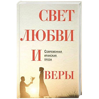 Свет любви и веры