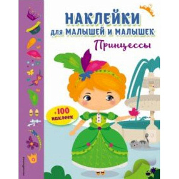Принцессы (с наклейками) Принцессы (с наклейками)