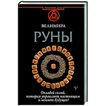 Руны. Овладей силой, которая управляет настоящим и меняет будущее!