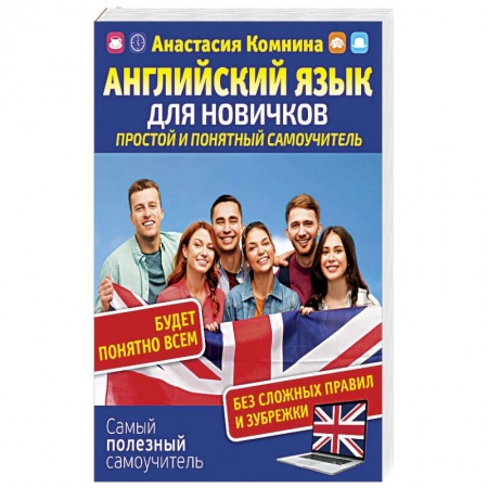 Учебники, самоучители, пособия, книга Английский для новичков. Простой и понятный самоучител купить по скидке