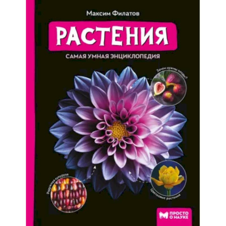 Животный и растительный мир, книга Растения. Самая умная энциклопедия купить по скидке