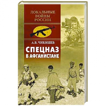 История войн, книга Спецназ в Афганистане купить по скидке