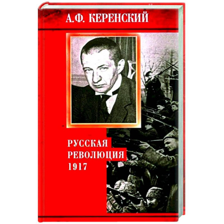 Россия в XVII - начале XVIII вв., книга Русская революция. 1917 купить по скидке