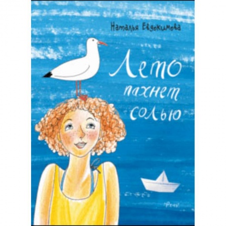 Повести и рассказы о детях, книга Лето пахнет солью купить по скидке