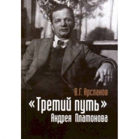 Литературоведение. Фольклор, книга 'Третий путь' Андрея Платонова. Поэтика. Философия. Мир купить по скидке