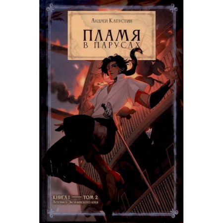 Русское фэнтези, книга Пламя в Парусах. Книга 1. Том 2 купить по скидке