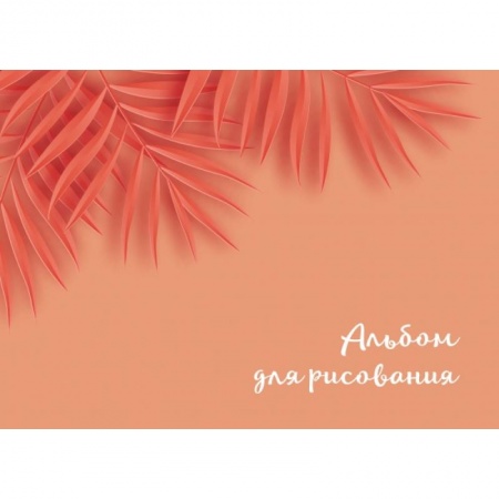Оранжевые листья. Альбом для рисования (формат А4, офсет 160 гр., 50 страниц, евроспираль)