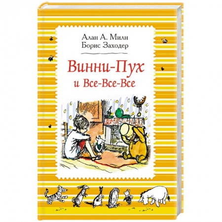 Отечественные мультфильмы, книга Винни-Пух и Все-Все-Все купить по скидке
