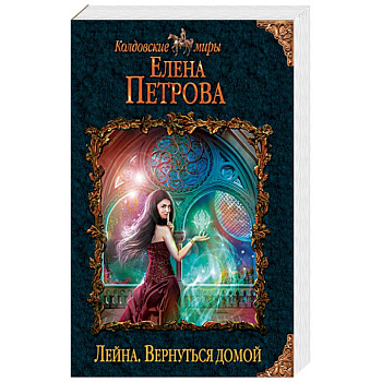 Лейна. Вернуться домой Лейна. Вернуться домой