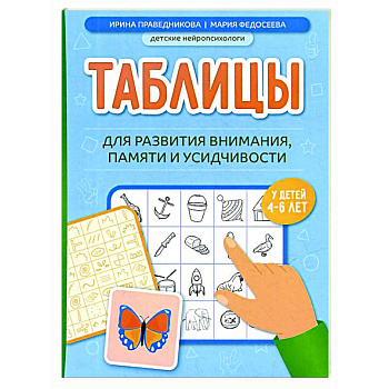 Таблицы для развития внимания, памяти и усидчивости у детей 4-6 лет Таблицы для развития внимания, памяти и усидчивости у детей 4-6 лет