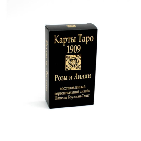 Гадание по картам Таро, книга Карты. Таро Уэйта 1909. Розы и лилии купить по скидке