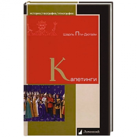 История, книга Капетинги купить по скидке