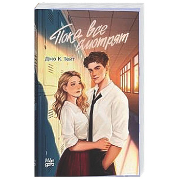 Пока все смотрят