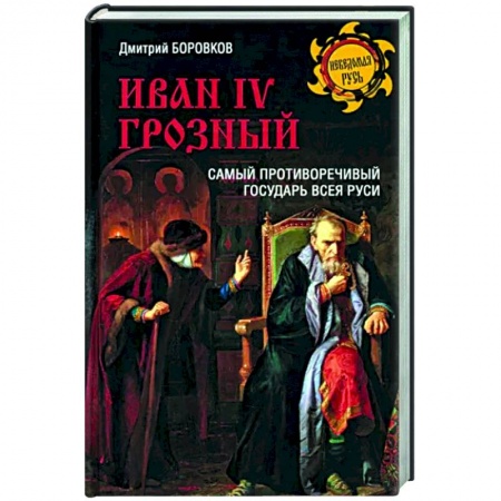 Россия в XVIII в., книга Иван l V Грозный купить по скидке