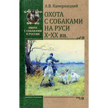 Охота с собаками на Руси Х-ХХ вв.