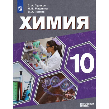 Химия. 10 класс. Учебник. Углублённый уровень. ФП Химия. 10 класс. Учебник. Углублённый уровень. ФП
