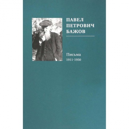 Эссе, письма, очерки, книга Павел Петрович Бажов. Письма 1911-1950 купить по скидке