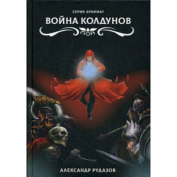 Война колдунов Война колдунов