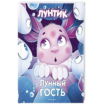 Лунтик. Лунный гость Лунтик. Лунный гость
