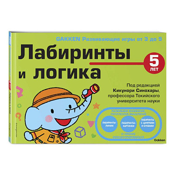5+ Лабиринты и логика 5+ Лабиринты и логика