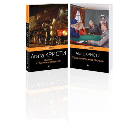 Зарубежный детектив, книга Набор из 2 книг Агаты Кристи: 'Убийство в 'Восточном экспрессе', 'Убийство Роджера Экройда' купить по скидке